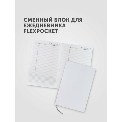 Блок сменный для ежедневника Flexpocket А5 недатированный 543₽