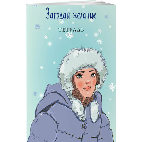 Тетрадь Загадай желание 1 (в точку, 48 листов)