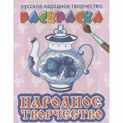 Раскраска Литур Русское народное творчество. 14 страниц раскраска литур русское народное творчество городецкая роспись 978 5 9780 0677 3