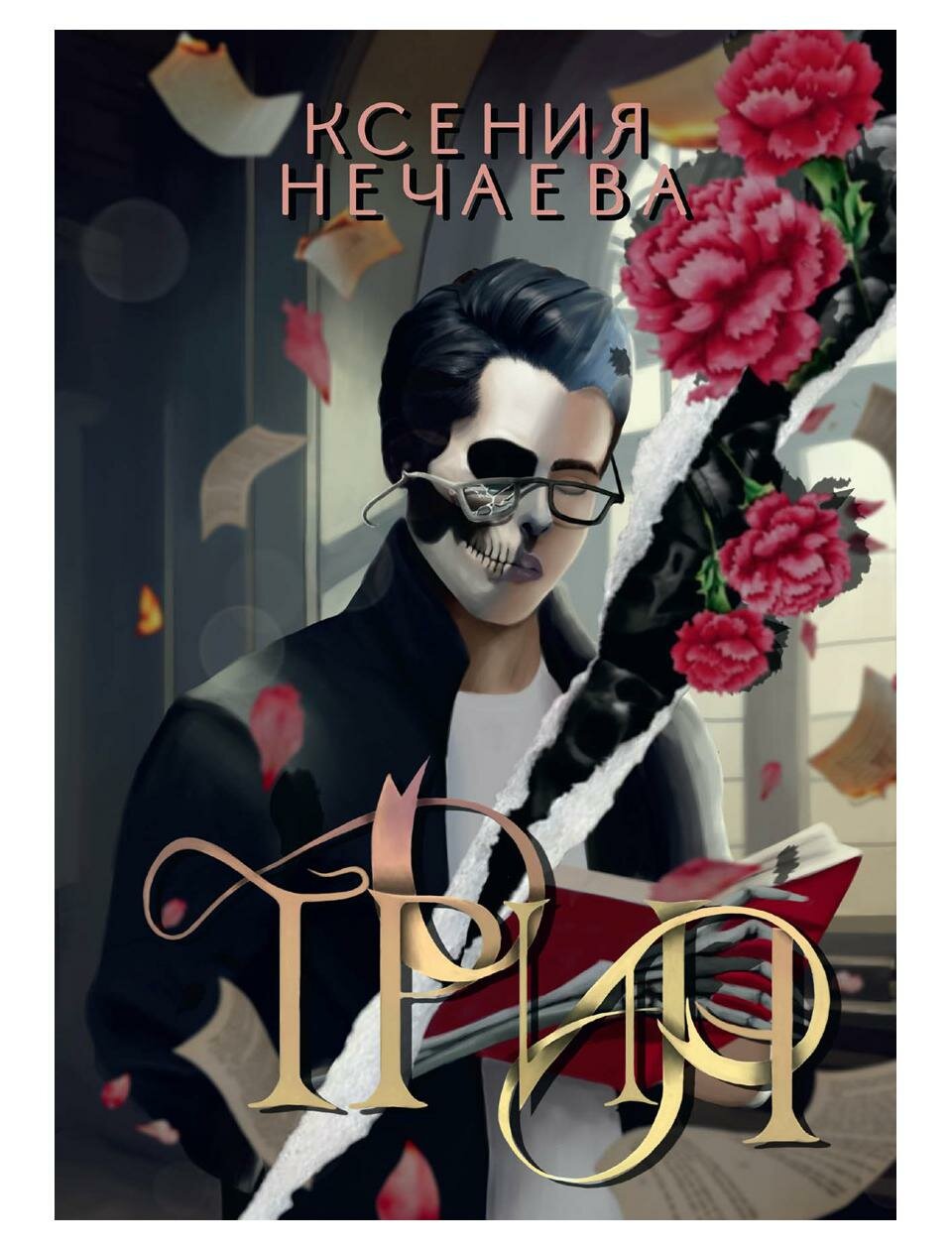 Книга Трин (Ксения Нечаева) - фото №1