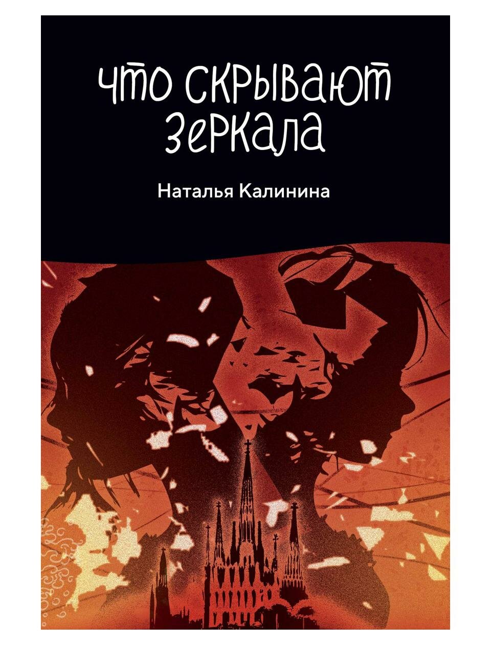 Книга Что скрывают зеркала (Наталья Дмитриевна Калинина) - фото №1