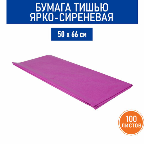 Бумага тишью ярко-сиреневая, 50х66 см, 10 листов, 10 ед.