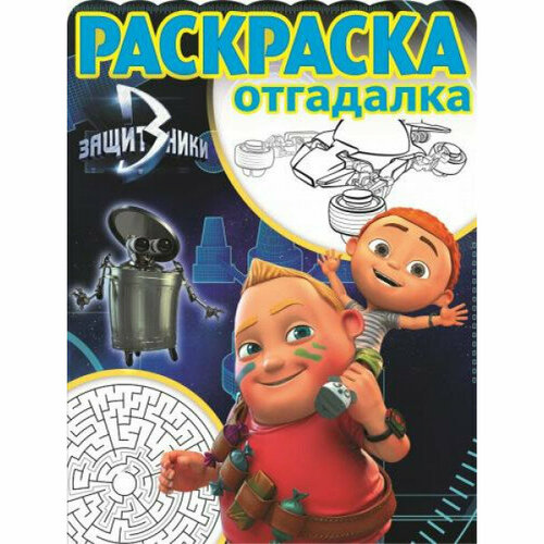 Защитники. РО № 1666. Раскраска-отгадалка. / Раскраска-отгадалка изд-во: Эгмонт принцесса disney ро 1804 раскраска отгадалка