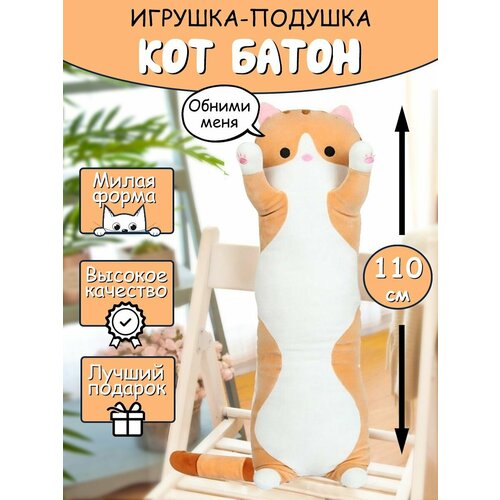 Мягкая игрушка - подушка Кот длинный. 110см. Мягкий кот - батон антистресс. Кот подушка багет рыжий. мягкая игрушка подушка кот длинный 70 см мягкий кот батон антистресс кот подушка багет рыжий