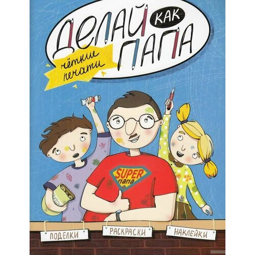 верба я делай как папа четкие печати Смотри, как я умею! Верба Я. мяг. Делай как папа: четкие печати