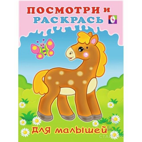 посмотри и раскрась для малышей лошадка Книга Фламинго Посмотри И Раскрась Лошадка для малышей, 2022, стр.16