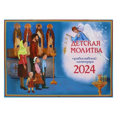 Детская молитва: православный календарь 2024. (перекидной). Дашкевич Т. Н. Синопсисъ