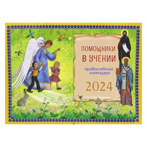 Помощники в учении: православный календарь 2024. (перекидной). Дашкевич Т. Н. Синопсисъ