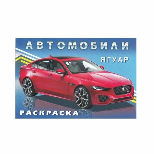 Раскраска Фламинго Автомобили Мира Ягуар, 2021, стр.16 приходкин и н худ автомобили ягуар раскраска