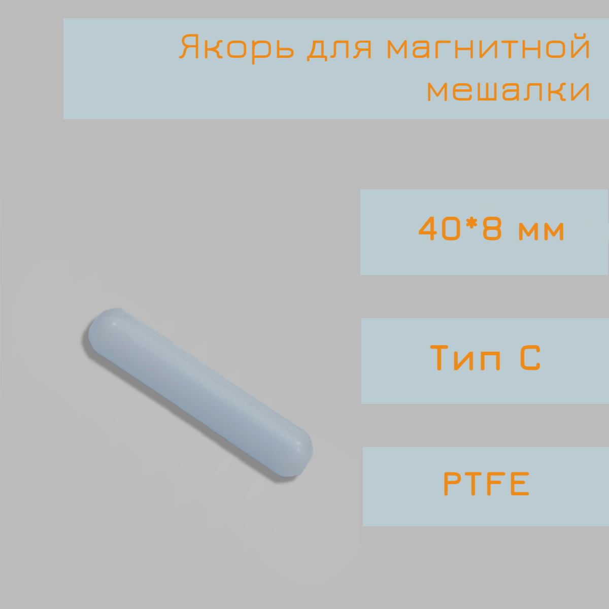 Якорь для магнитной мешалки, 40*8 мм, тип C, гладкий, PTFE, птфэ