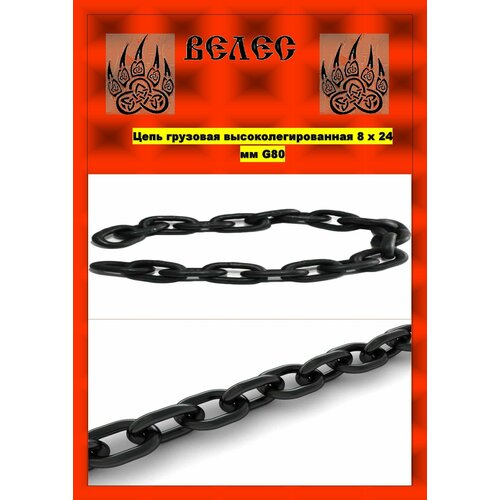 Цепь грузовая высоколигированная 8 х 24 мм G80 х 80м 3700₽