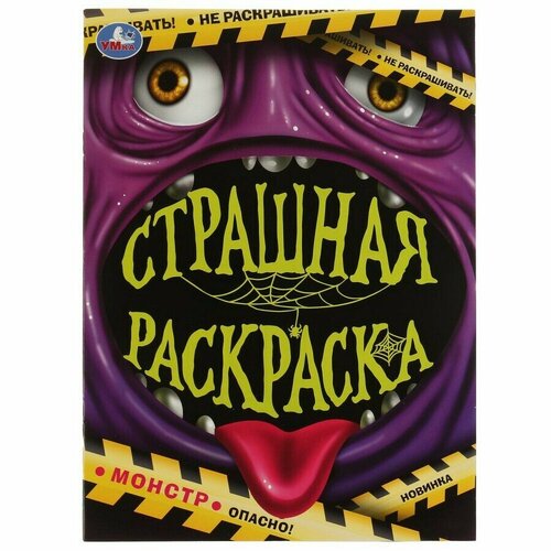 Монстр. Страшная раскраска. 214х290 мм. Скрепка. 16 стр.