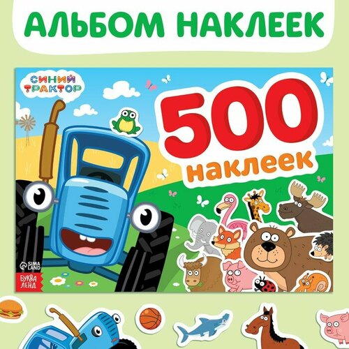 Альбом 500 наклеек, А4, 12 стр, Синий трактор