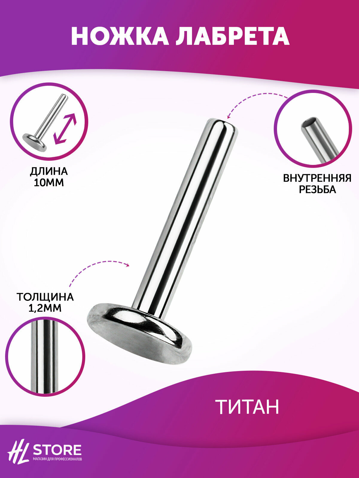 фото Ножка лабрета 1.2 мм основание 4 мм внутренняя резьба титан 10 мм