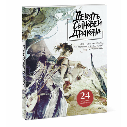 Huiyue Gongfang Девять сыновей Дракона Фэнтези-раскраска по мотивам китайской мифологии 435₽