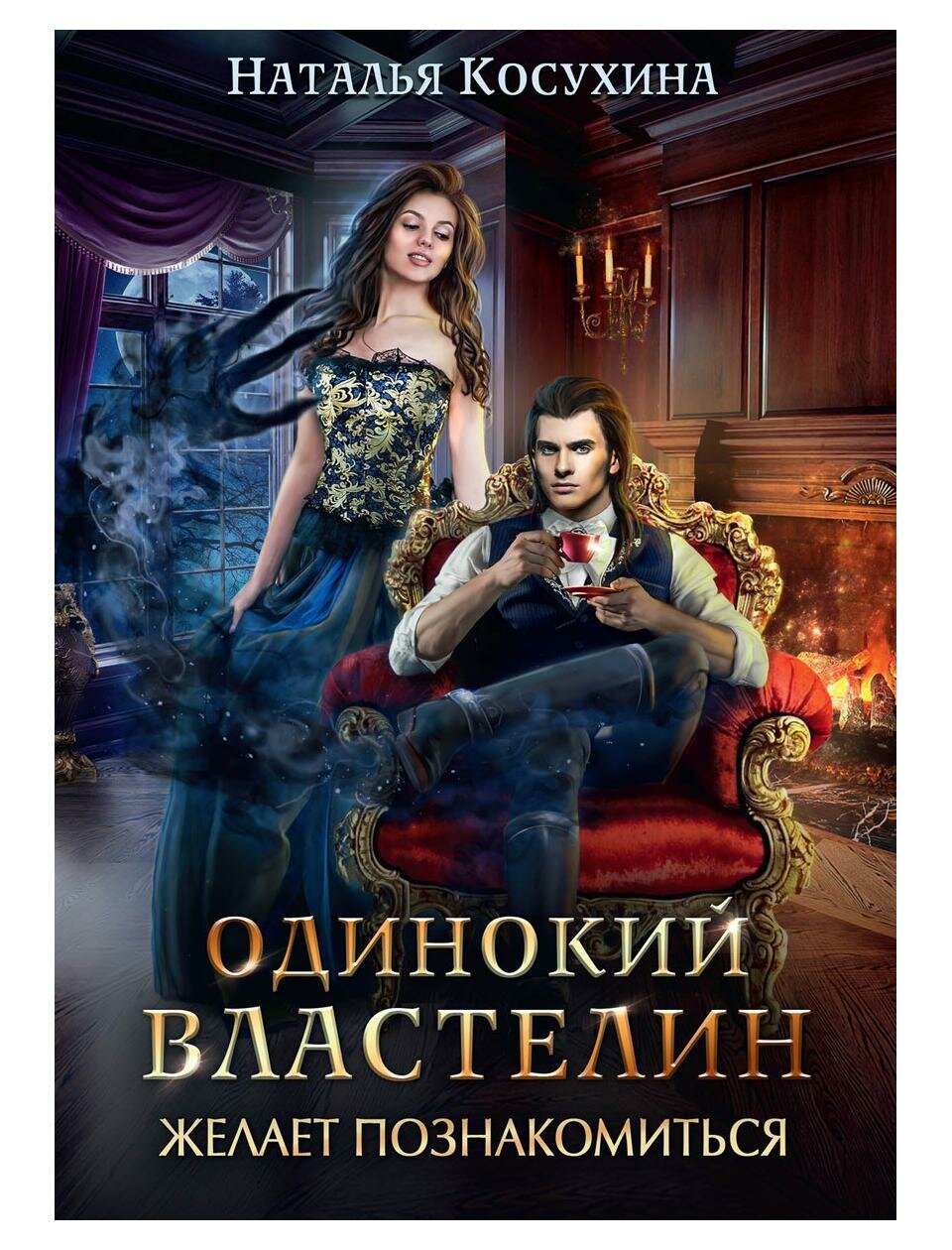 Книга Одинокий властелин желает познакомиться - фото №1