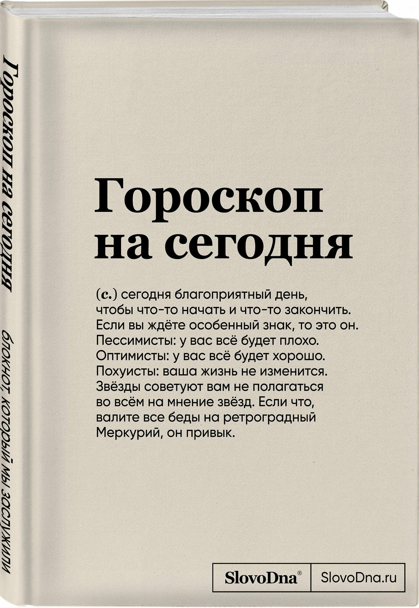 Караваев К. Блокнот SlovoDna. Гороскоп на сегодня (формат А5, 128 стр, с контентом)