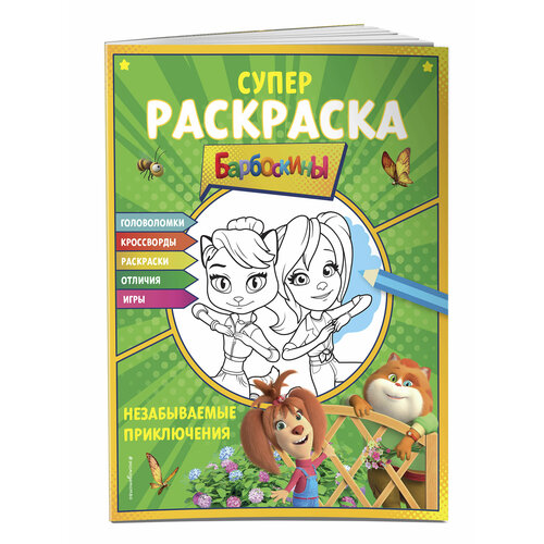 набор из 5 книжек раскрасок лунтик барбоскины комплект 4 Супер-раскраска и игры! Незабываемые приключения