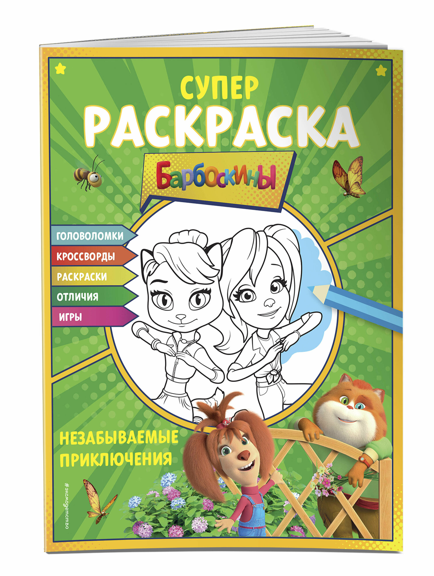 Супер-раскраска и игры! Незабываемые приключения