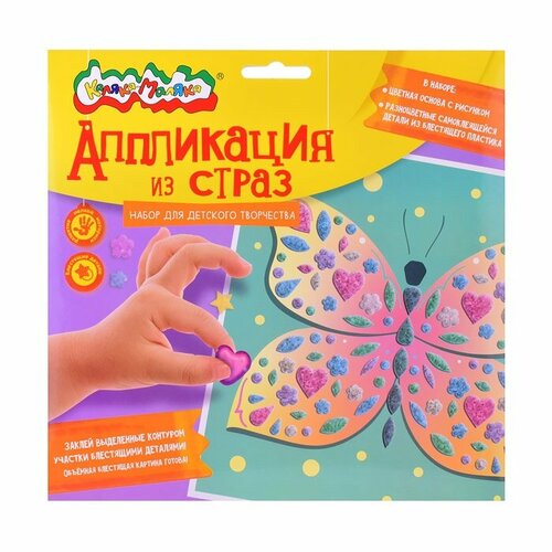 Аппликация из страз Каляка-Маляка Бабочка 20х20 см, блестящие детали, для детей от 3 лет (аскм-нс)