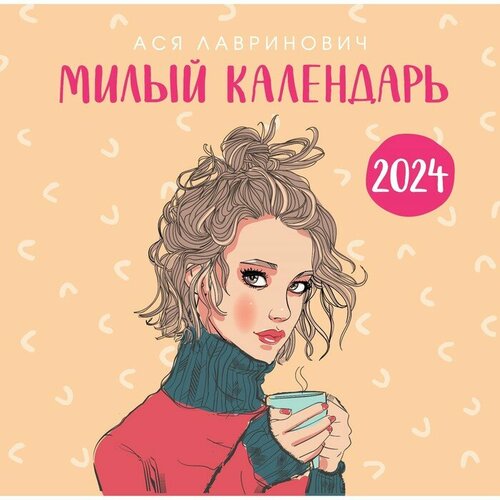 Like Book Милый календарь от Аси Лавринович. Календарь настенный на 2024 год, 30х30 см