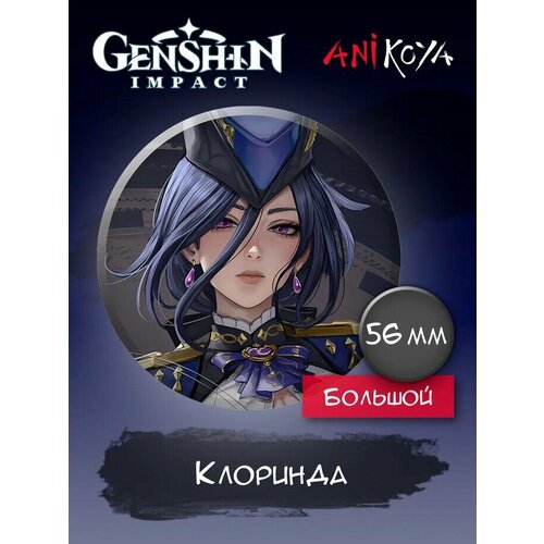 Значки на рюкзак Клоринда Геншин Импакт Genshin impact