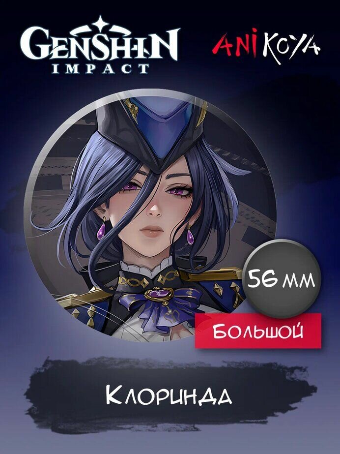 Значки на рюкзак Клоринда Геншин Импакт Genshin impact