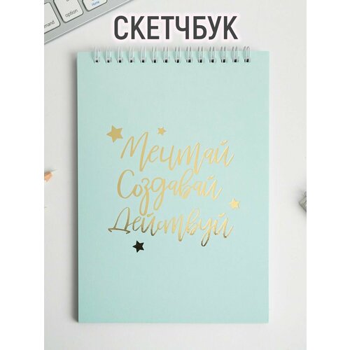 Скетчбук «Мечтай. Создавай. Действуй мятный» А5, 40 л, 100 г/м