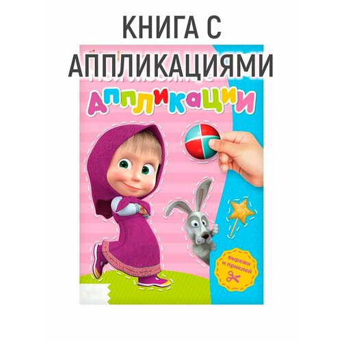 Книга с аппликациями, 20 стр, «Маша и Медведь»