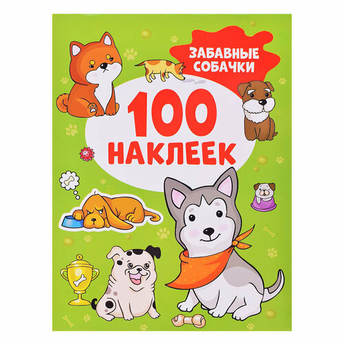 Забавные собачки (100 наклеек)