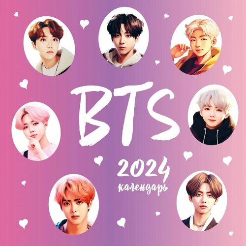 BTS. Календарь настенный на 2024 год (300х300 мм)