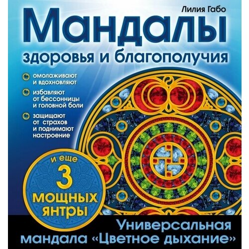 Мандалы здоровья и благополучия. (альбом-раскраска) стэвиш марк каббала для здоровья и благополучия