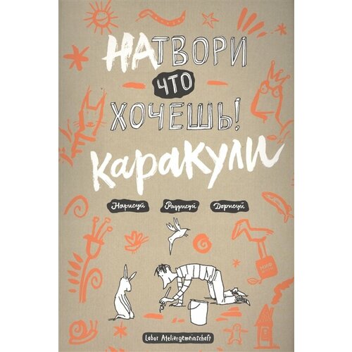 Натвори что хочешь! Каракули. Нарисуй. Разрисуй. Дорисуй