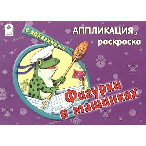 Фигурки в машинках. Раскраска с наклейками