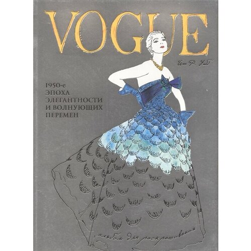 Vogue и Иэн Р. Уэбб. 1950-е эпоха элегантности и волнующих перемен