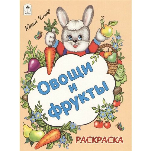 Овощи и фрукты. Раскраска