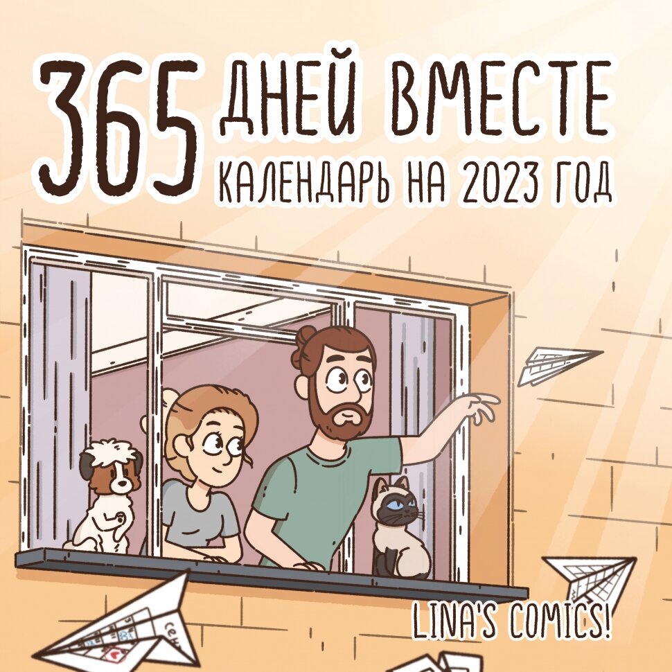 365 дней вместе. Календарь настенный на 2023 год