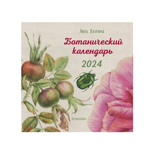 Ботанический календарь