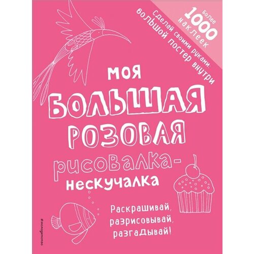 Моя большая розовая рисовалка-нескучалка смилевская л моя большая красная рисовалка нескучалка