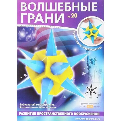 Волшебные грани №20. Звездчатый многогранник. Шестая звездчатая форма икосаэдра