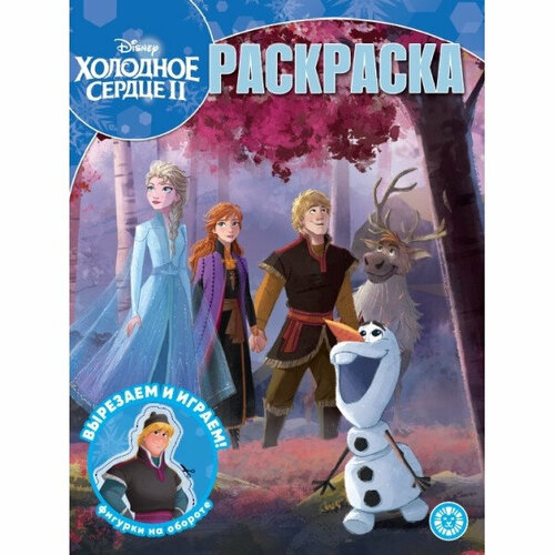 Волшебная раскраска. № РК 2302. Холодное сердце 2 лев волшебная раскраска холодное сердце 2 n рк 2216