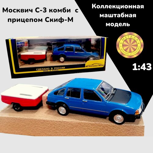 Машинка Москвич С-3 комби Меридиан(ДеАгостини) с прицепом Скиф-М 1:43