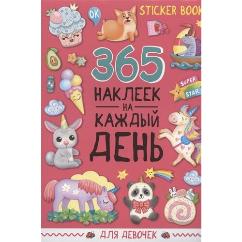 грецкая а 365 наклеек на каждый день для девочек 365 наклеек на каждый день. Для девочек