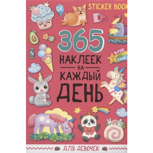 365 наклеек на каждый день. Для девочек проф пресс стикербук 365 наклеек для девочек розовый 365 шт