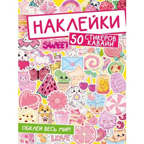 Наклейки. 50 стикеров кавайи