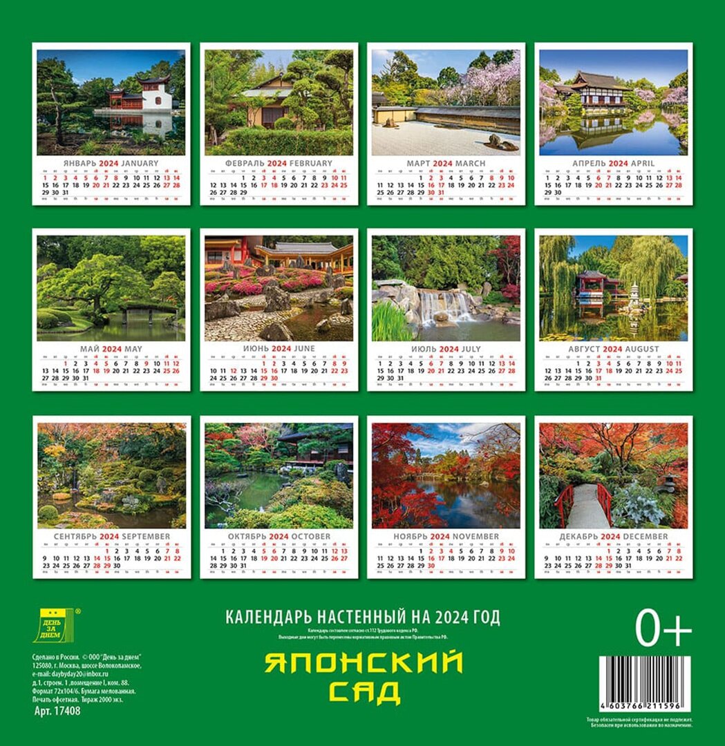 День за днём Календарь на 2024 год Японский сад