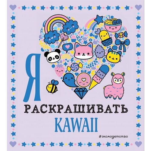 Я люблю раскрашивать KAWAII