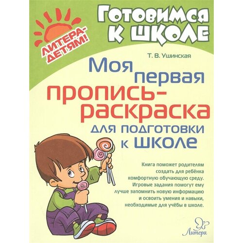 Моя первая пропись-раскраска для подготовки к школе пропись штриховка маша и медведь первая пропись подготовка к школе