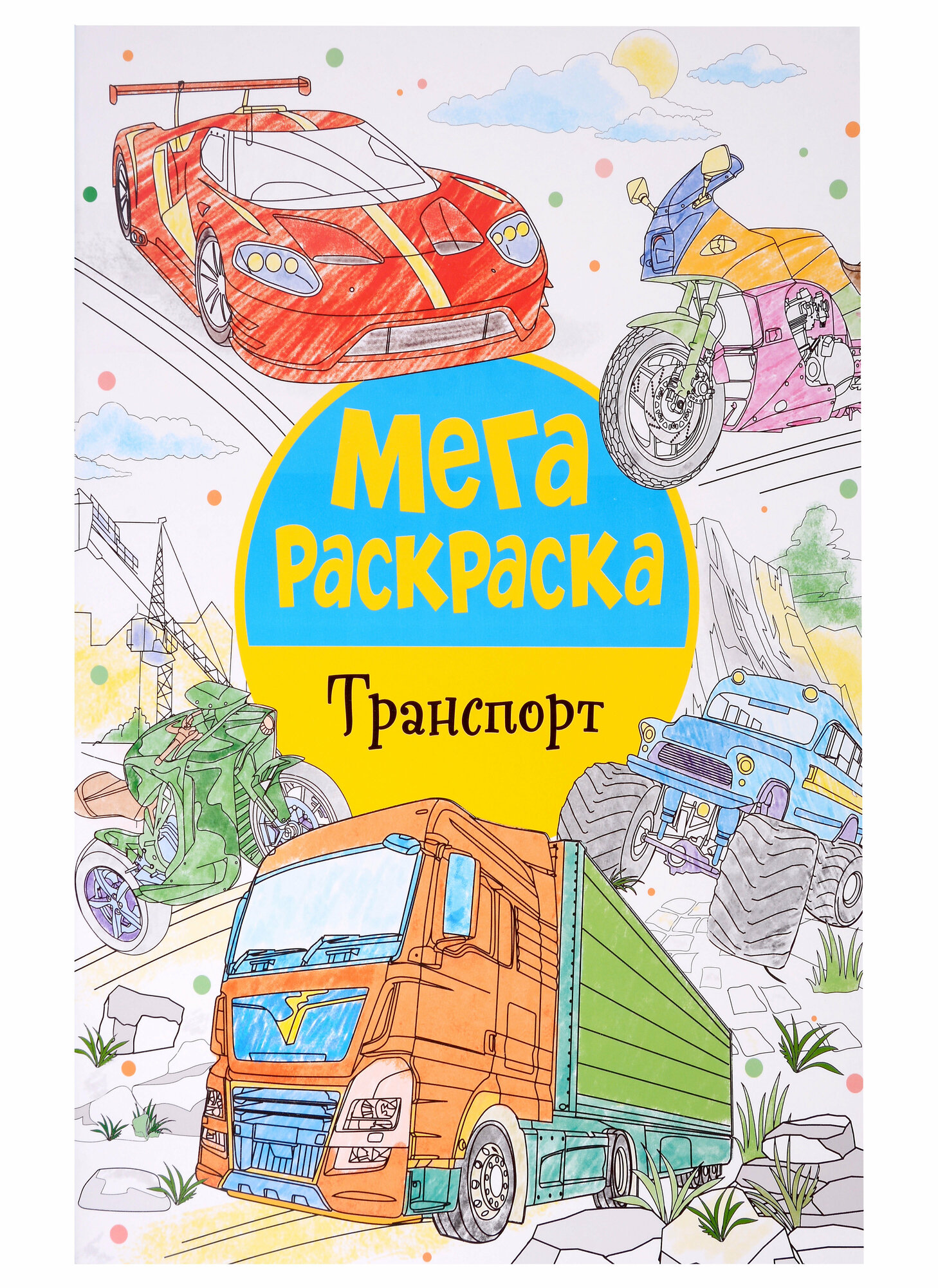 Росмэн Мегараскраска. Транспорт.