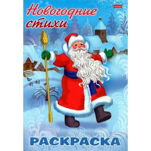 смилевская л ред золотые новогодние раскраски дед мороз Новогодние стихи. дед мороз